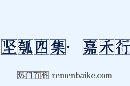 坚瓠四集·嘉禾行是什么意思的图片